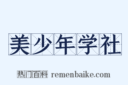 美少年学社是什么意思的图片